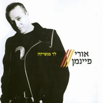 לך בנשיקה by Uri Fineman