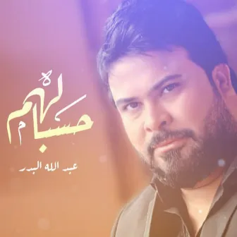 Hsbalhom by Abdallah Al Badr