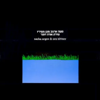 סשה ארגוב מנגן משיריו, שירה אורה זיטנר - חלק 1 by Ora Zitner