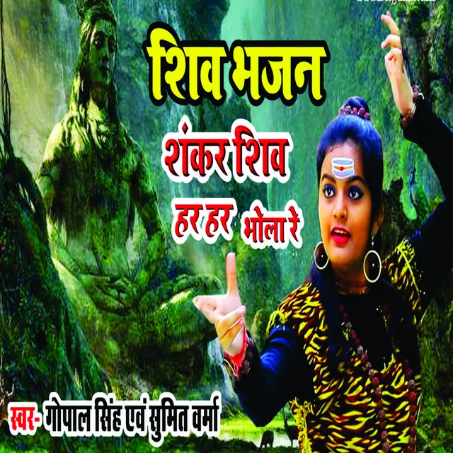 Shankar Shiv Har Har Bhola Re - Hindi