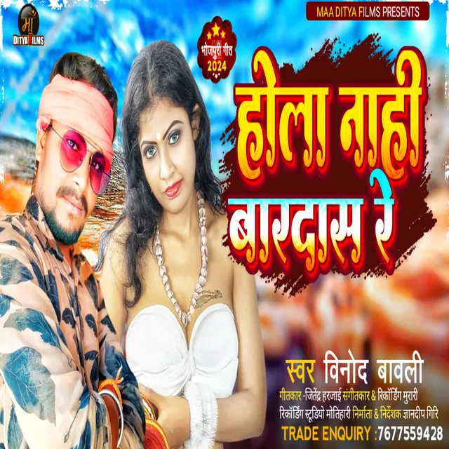 Hola Nahi Bardash Re (Bhojpuri)