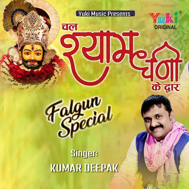 Chal Shyam Dhani Ke Dwar (Falgun Special)