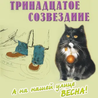 А на нашей улице весна! by Тринадцатое Созвездие