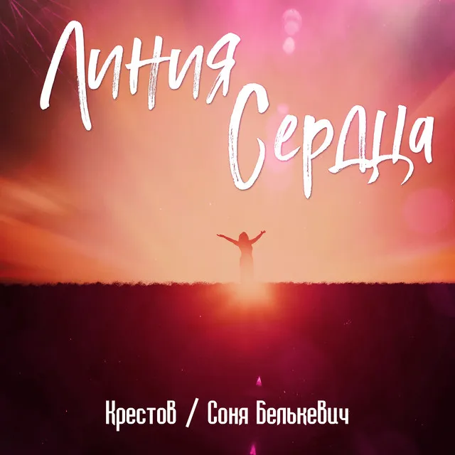 Линия сердца