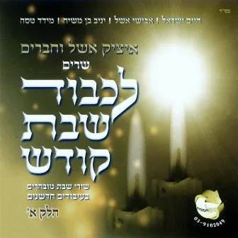 לכבוד שבת קודש א by Itzik Eshel