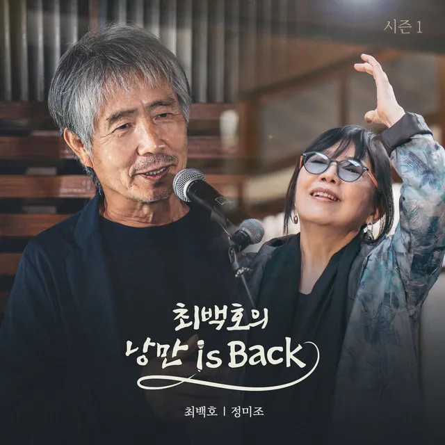 Choi Baek Ho's Nangman is Back Season 1