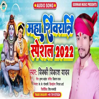 Mahashivratri Special 2022 (Bhojpuri) by 