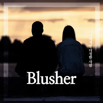 나에게만 다정한 사람 by Blusher