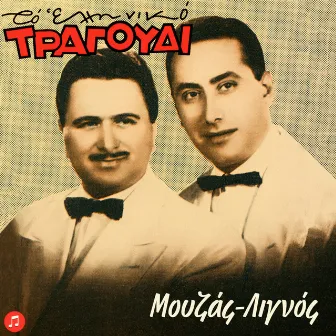 To Elliniko Tragoudi - Mouzas, Lignos by Mouzas-Lignos