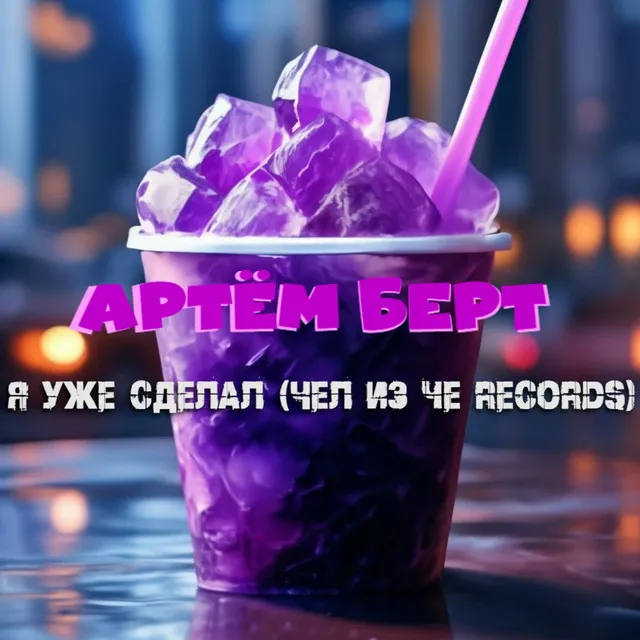 Я уже сделал (Чел из Че records)