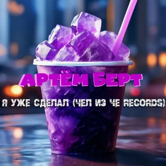 Я уже сделал (Чел из Че records) by 