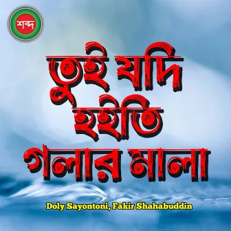 Tui Jodi Hoiti Golar Mala by Fakir Shahabuddin