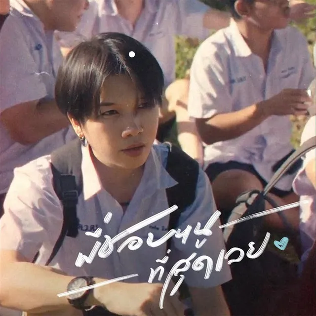 พี่ชอบหนูที่สุดเลย - Speed Up