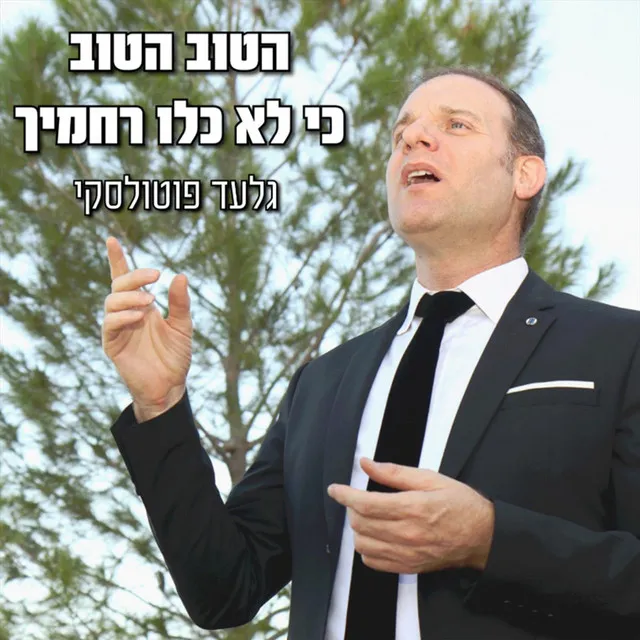 הטוב