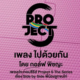 เพลงประกอบซีรีส์ Project S เรื่อง Side by Side พี่น้องลูกขนไก่ by Golf Pichaya