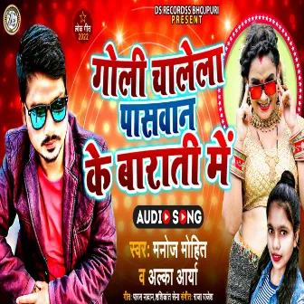 Goli Chalela Paswan Ke Barati Me by Alka Arya