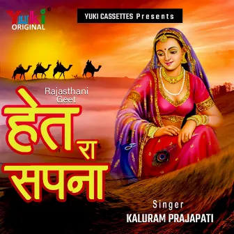 Het Ra Sapna (Rajasthani Geet) by Kaluram Prajapati