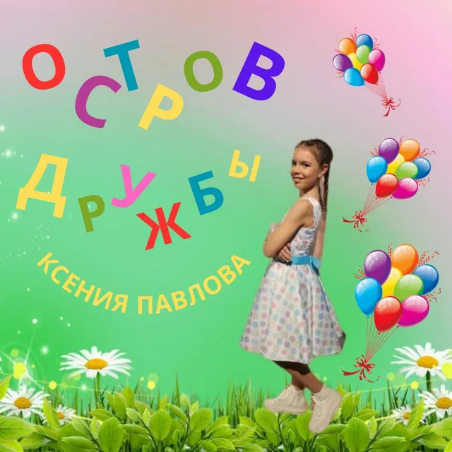 Остров дружбы