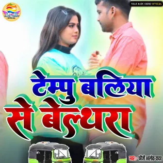 Tempu Ballia Se Belthara (Bhojpuri Song) by Fauji Alok Yadav