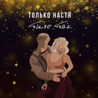 Тихо так by Только Настя