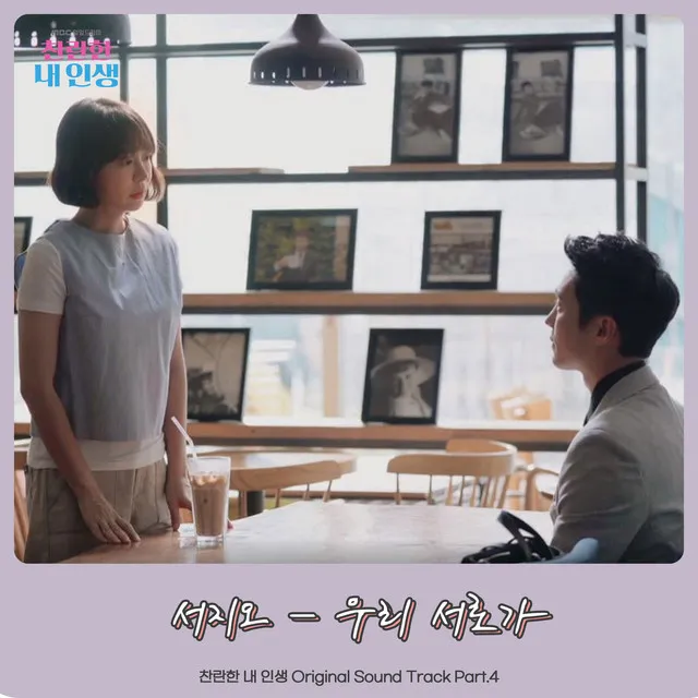 My wonderful life OST Part.4