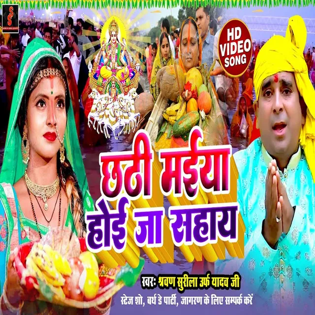 Chhathi Maiya Hoi Ja Sahay - Bhojpuri song