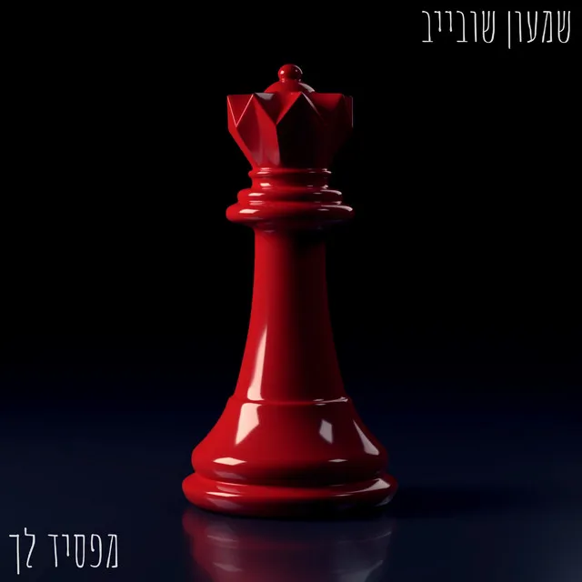 מפסיד לך