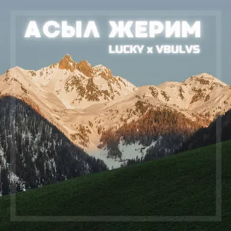 Асыл жерим by Lucky