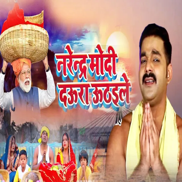 Narendra Modi Daura Uthaile - Chhath Song