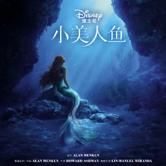 The Little Mermaid (Mandarin Chinese Original Motion Picture Soundtrack) by Alan Menken