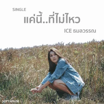 แค่นี้ที่ไม่ไหว by Ice Tamonwan