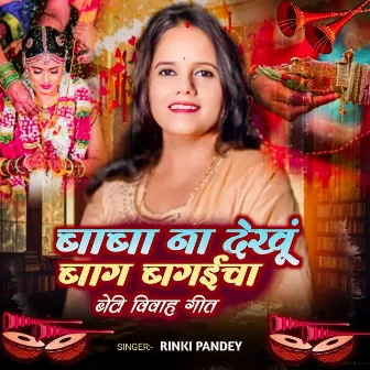 Baba na dekhu baag bagicha beti vivah geet by Rinki Pandey