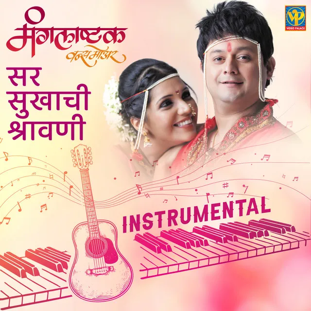 Sar Sukhachi Shravani - Instrumental - From "Mangalashtak Once More"