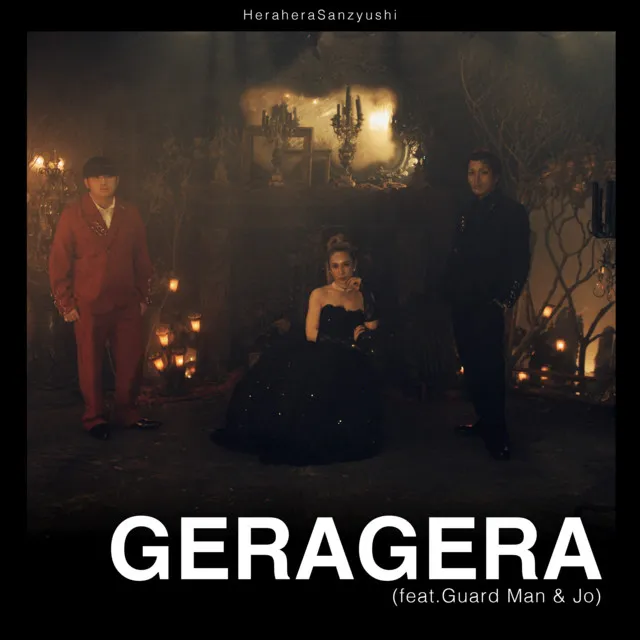 GERAGERA (feat. Guard Man & Jo)