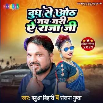 Dudh Se Oth Jab Jari A Raja Ji (Bhojpuri) by Babua Bihari