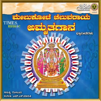 Melukote Cheluva Narayana Namdyana by Shamitha