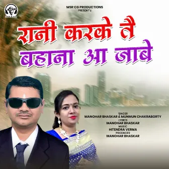 Rani Karke Tai Bahana Aa Jabe by Munmun Chakraborty