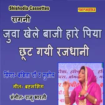 Juwa Khele Baji Hare Piya Chhut Gayi Rajdhani by Babita Chaudhary