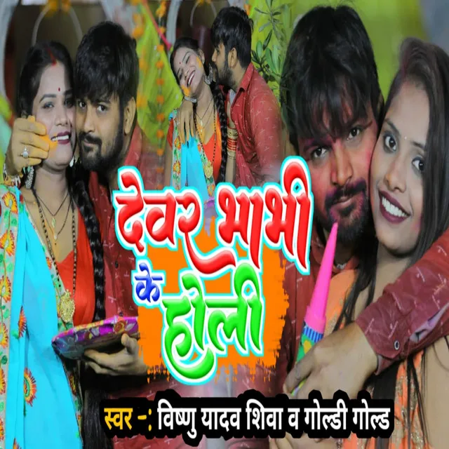 Devar Bhabhi Ke Holi - Holi