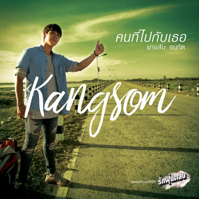 คนที่ไปกับเธอ (เพลงประกอบซีรีส์ รักฝุ่นตลบ)