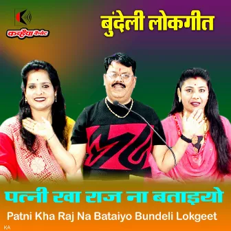 Patni Kha Raj Na Bataiyo Bundeli Lokgeet by Kalpana Kachhuare