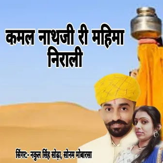 Kamal Nathji Ri Mahima Nirali by Nakul Singh Sodha