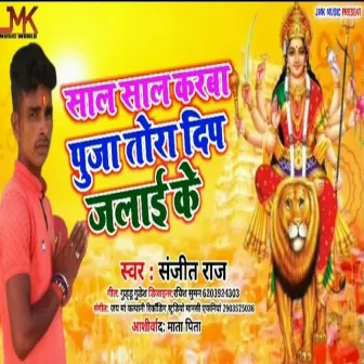 Saal Saal Karba Puja Tora Deep Jalai Ke by Sanjeet Raj