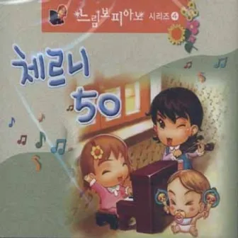 [느림보 피아노 시리즈] 피아노 레슨 완전정복 - 체르니 50번 by 느림보 피아노