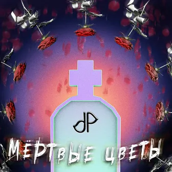 Мертвые цветы by Double Penetration