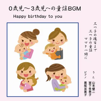 0歳児～3歳児への童謡BGM by 宮下多恵子