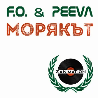 Морякът by Peeva