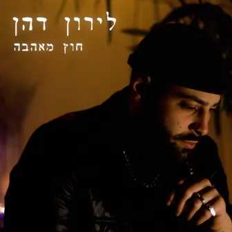 חוץ מאהבה by Liron Dahan