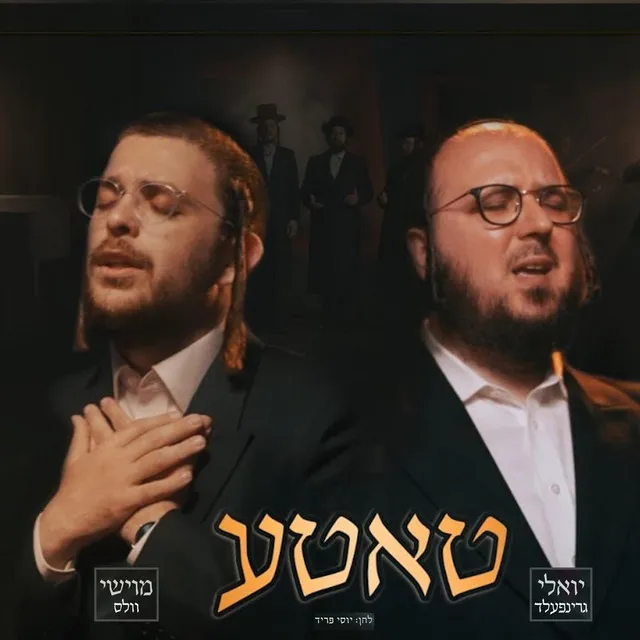 טאטע