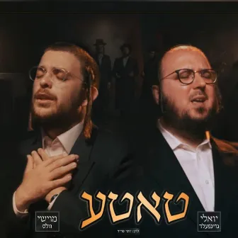 טאטע by YOSSI FRIED